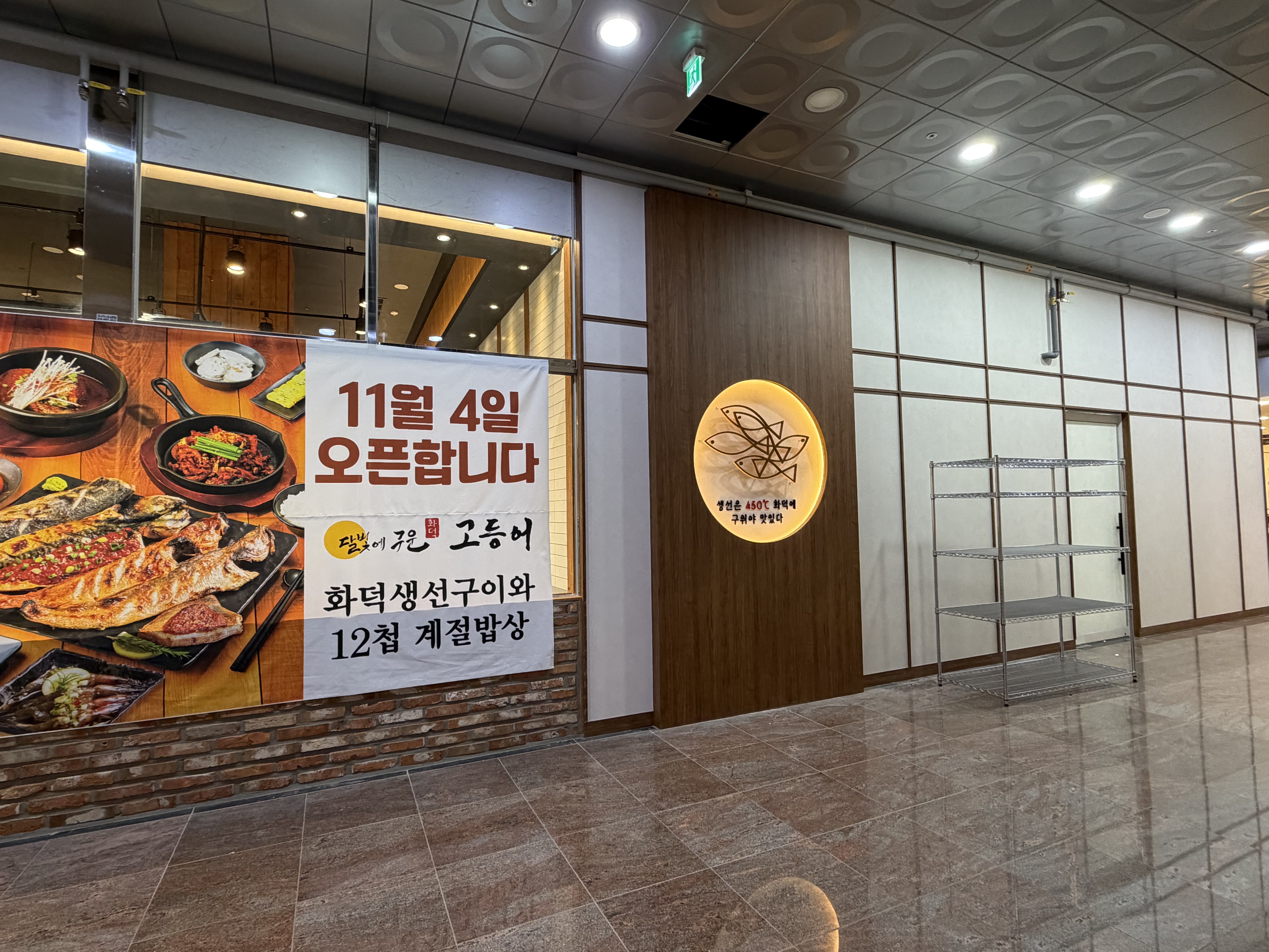 달빛에 구운 고등어 송도점