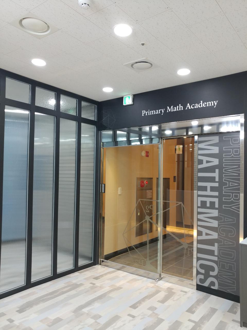 프라이머리 수학학원