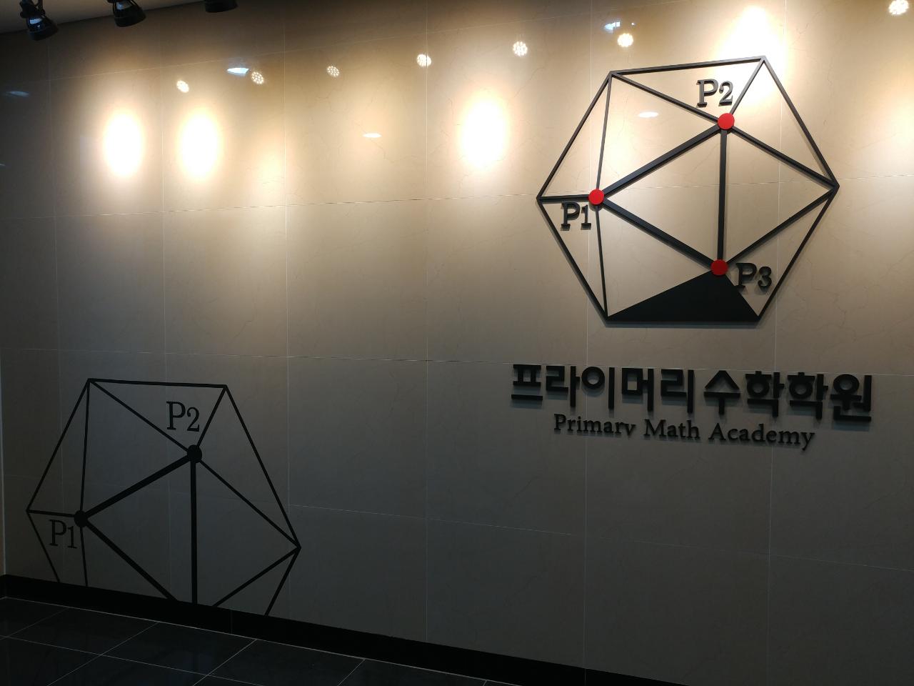 프라이머리 수학학원