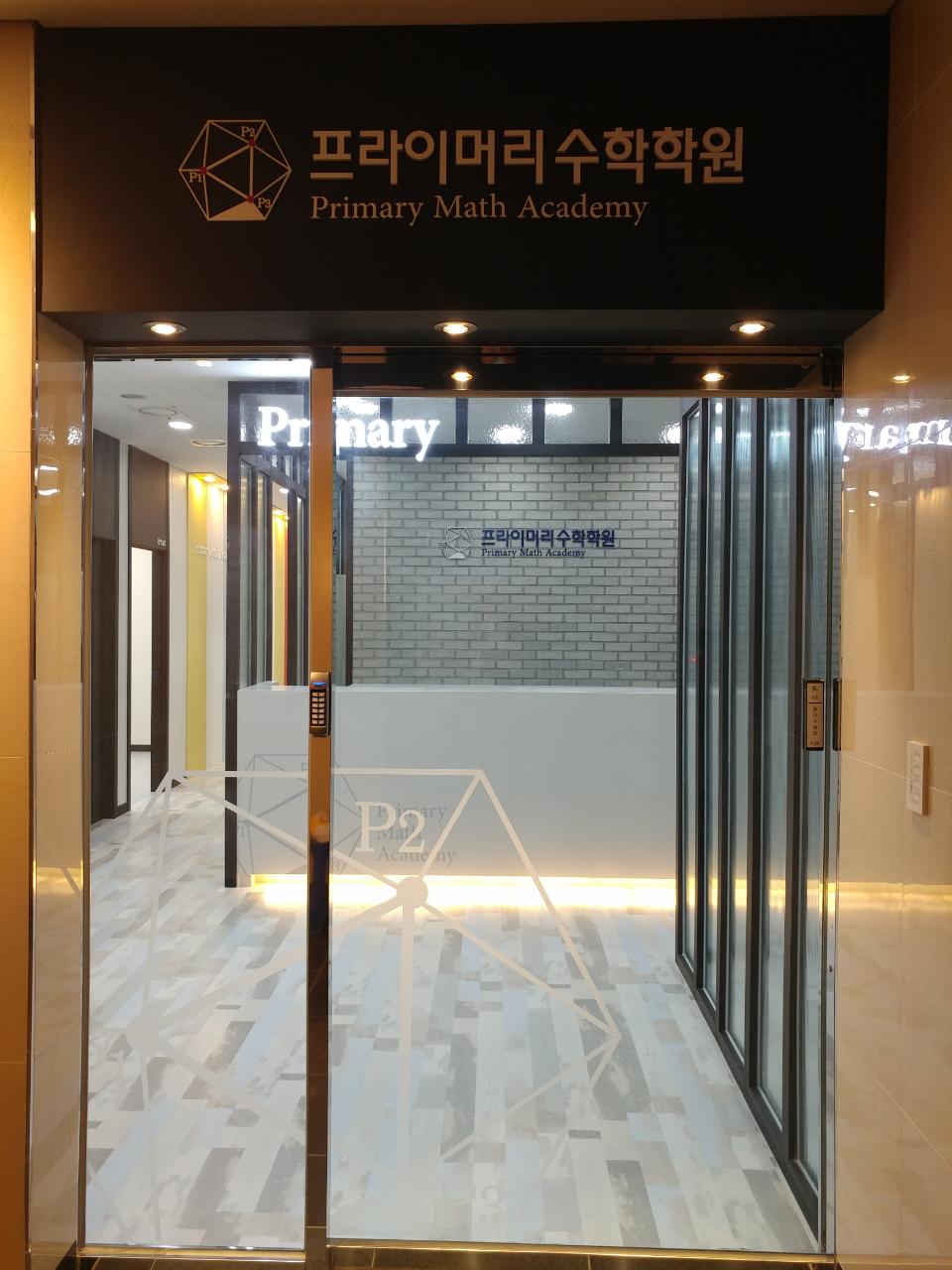 프라이머리 수학학원