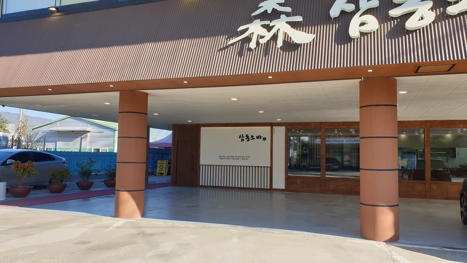 삼동소바 하남점