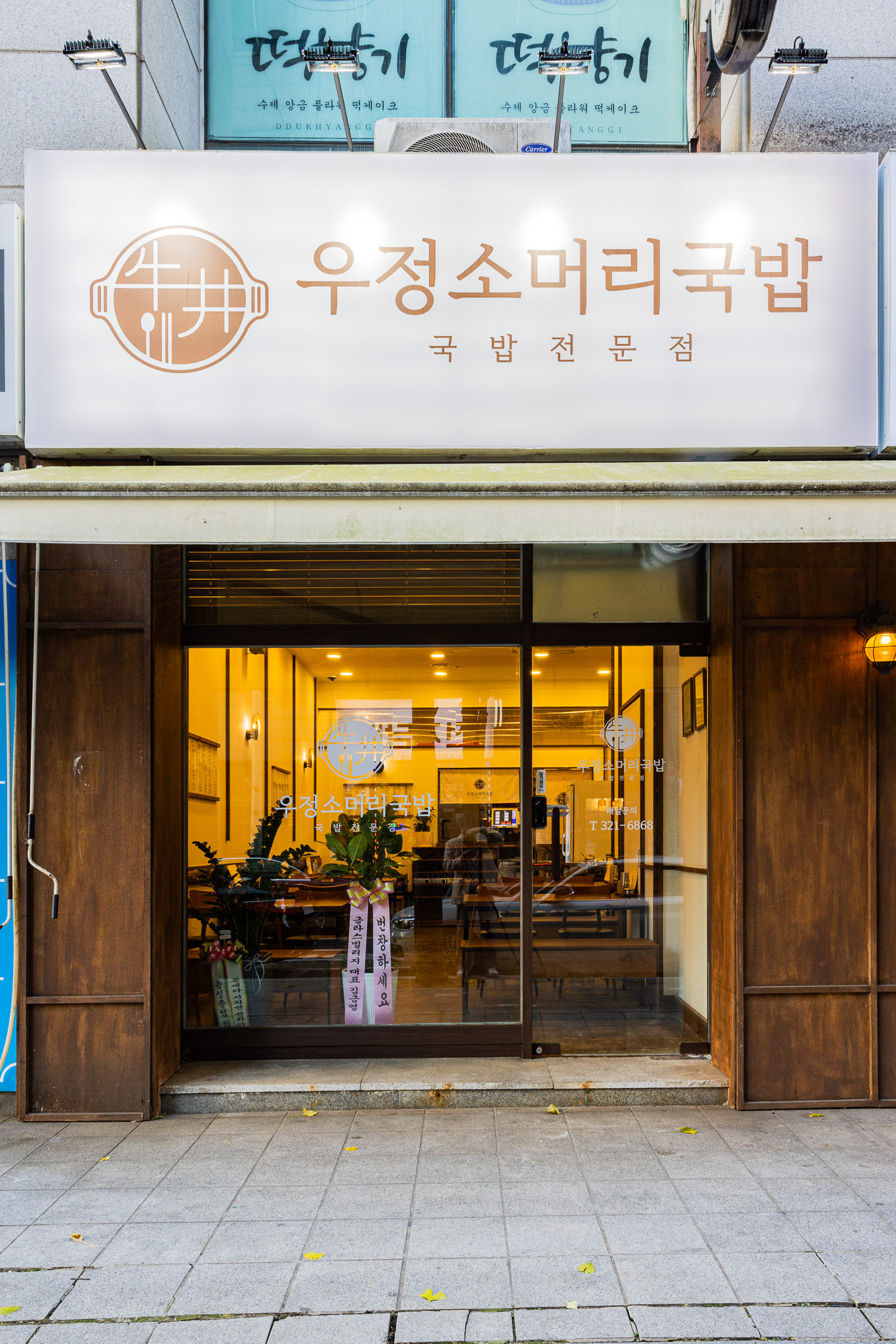 우정소머리국밥 국밥전문점